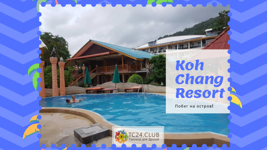 Ко Чанг "Люкс", 4* Koh Chang Resort, 3/2