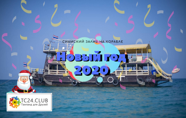  Новый год 2020 на Сиамском заливе