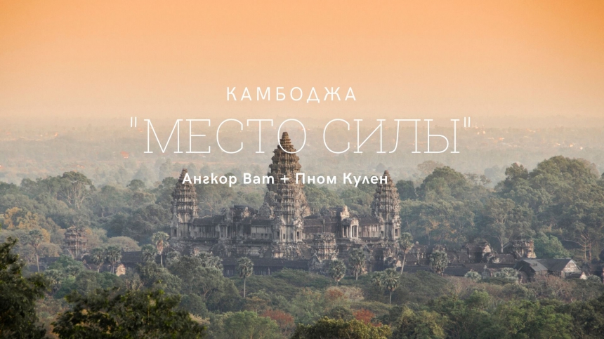 Экскурсия  Камбоджа АНГКОР и ПНОМ КУЛЕН, 2 дня Место Силы