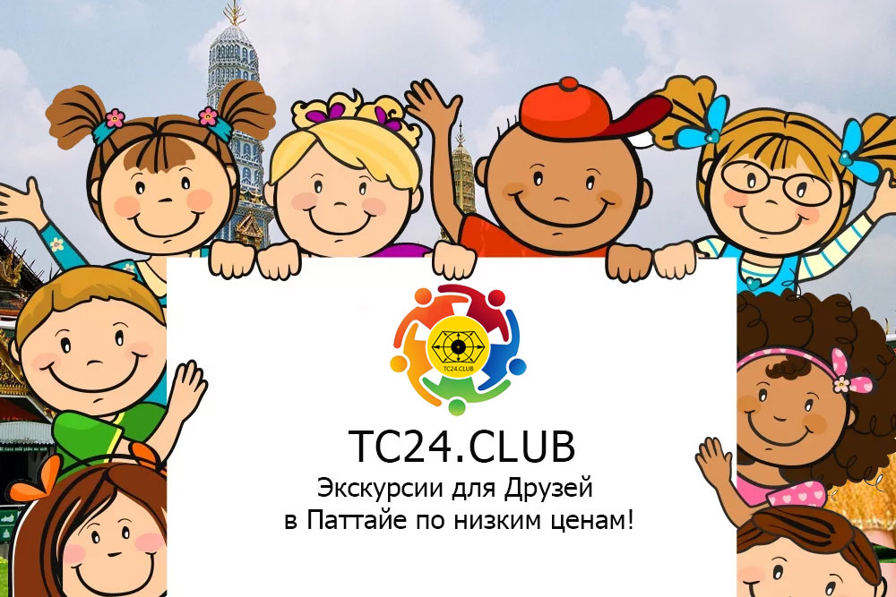 Экскурсии для Друзей по низким ценам TC24.CLUB!