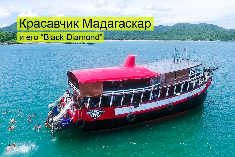 Корабль Мадагаскар Black Diamond после ремонта