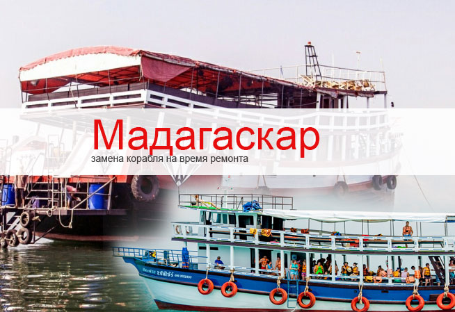 Корабль Мадагаскар на ремонте