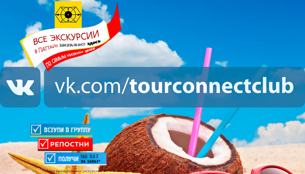 Сделай репост - получи 100 бат на экскурсию